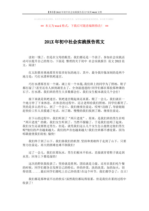 【推荐】201X年初中社会实践报告范文-实用word文档 (2页)