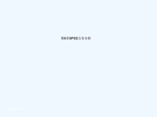 第6章SPSS方差分析