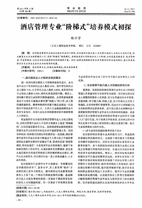 酒店管理专业“阶梯式”培养模式初探