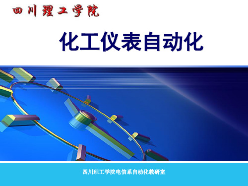 化工仪表自动化第3章.ppt