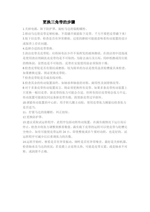 更换三角带的步骤