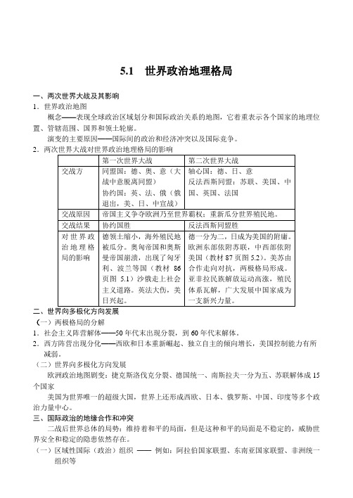 高中资源名称：《世界政治地理格局》教学设计