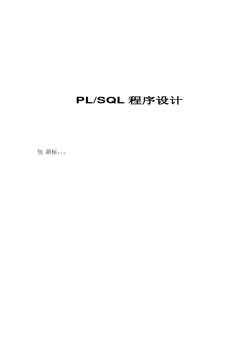 plsql快速入门教程_包含存储过程概要
