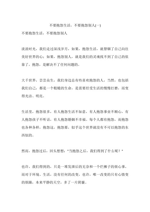 不要抱怨生活,不要抱怨别人(一)