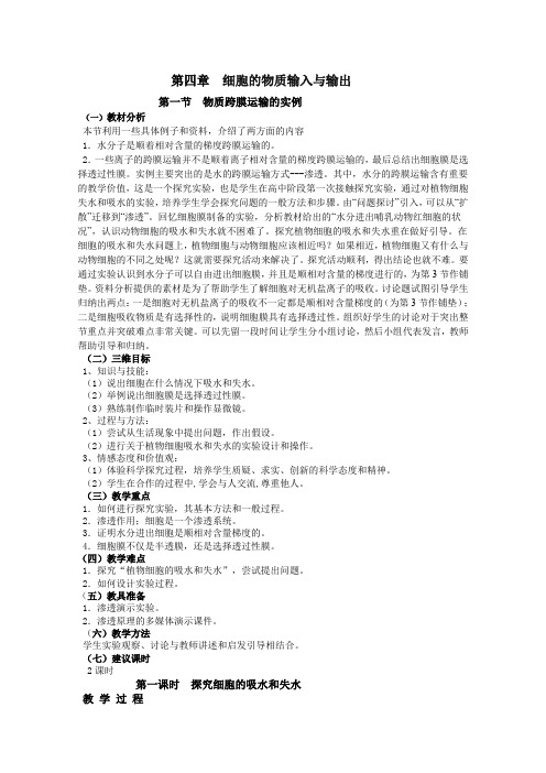 第四章  细胞的物质输入与输出教案