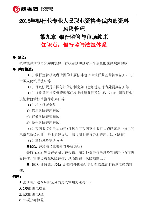 第九章 银行监管与市场约束-银行监管法规体系
