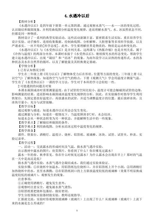 小学科学苏教版四年级下册第一单元第4课《水遇冷以后》教案(2021新版)3