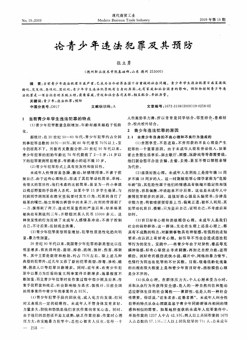 论青少年违法犯罪及其预防