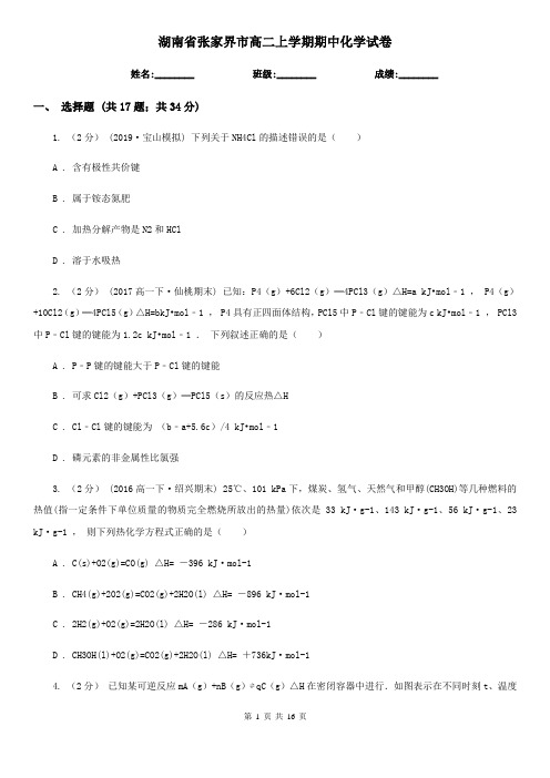 湖南省张家界市高二上学期期中化学试卷