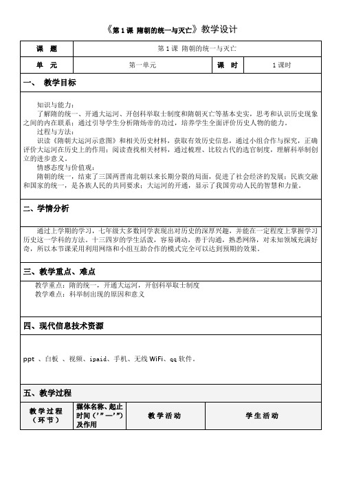 人教部编版七年级历史下册第一单元第1课 隋朝的统一和灭亡教学设计