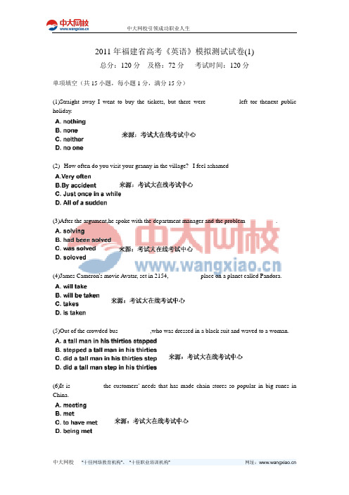 2011年福建省高考《英语》模拟测试试卷(1)-中大网校