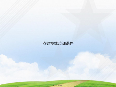 点钞技能培训讲课文档