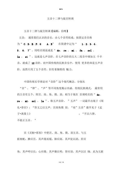 五音十二律与旋宫转调
