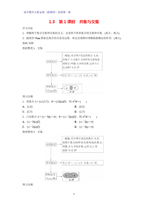 高中数学人教版(新教材)必修1学案4：1.3 第1课时 并集与交集