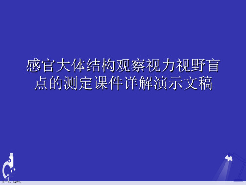 感官大体结构观察视力视野盲点的测定课件详解演示文稿