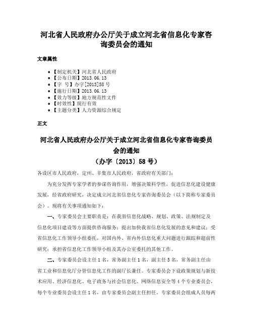 河北省人民政府办公厅关于成立河北省信息化专家咨询委员会的通知