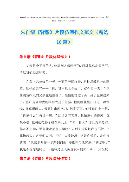 朱自清《背影》片段仿写作文范文(精选10篇)
