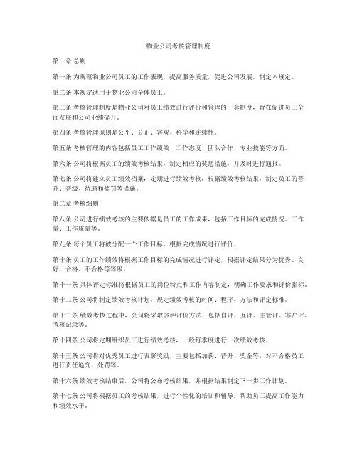 物业公司考核管理制度