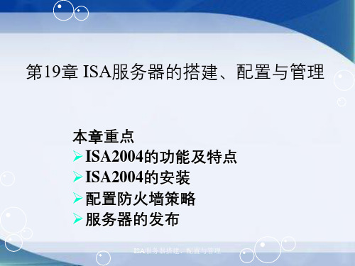 ISA服务器搭建、配置与管理