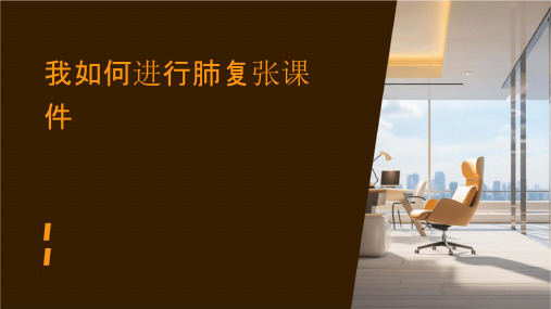我如何进行肺复张课件