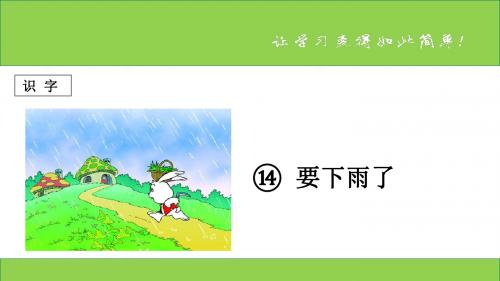 新课标人教版小学一年级语文下册：课文 第14课 《要下雨了》PPT、优质教学课件a