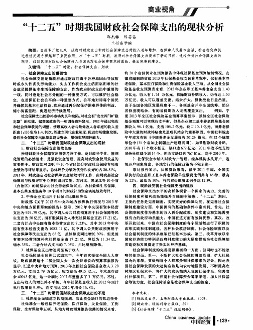 “十二五”时期我国财政社会保障支出的现状分析