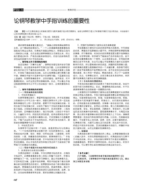 论钢琴教学中手指训练的重要性