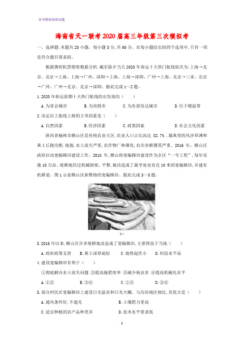 2020届海南省天一联考高三年级第三次模拟考地理试题