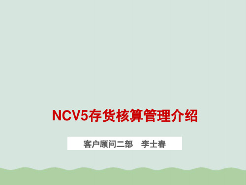 NCV5存货核算管理及财务知识分析介绍(ppt 43页)