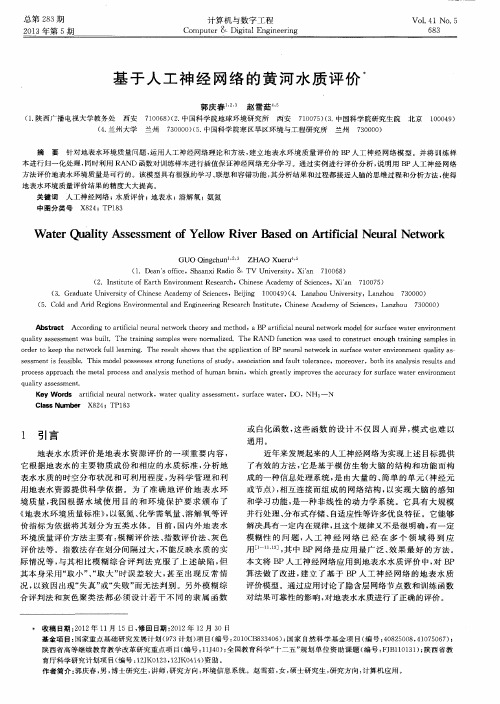 基于人工神经网络的黄河水质评价