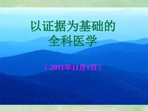 全科医疗中的循证医学.
