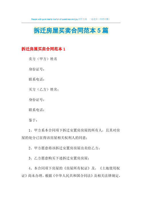 2021年拆迁房屋买卖合同范本5篇