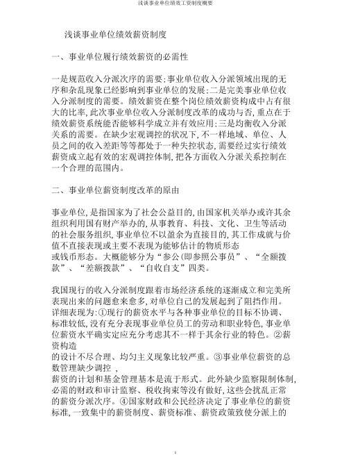 浅谈事业单位绩效工资制度概要