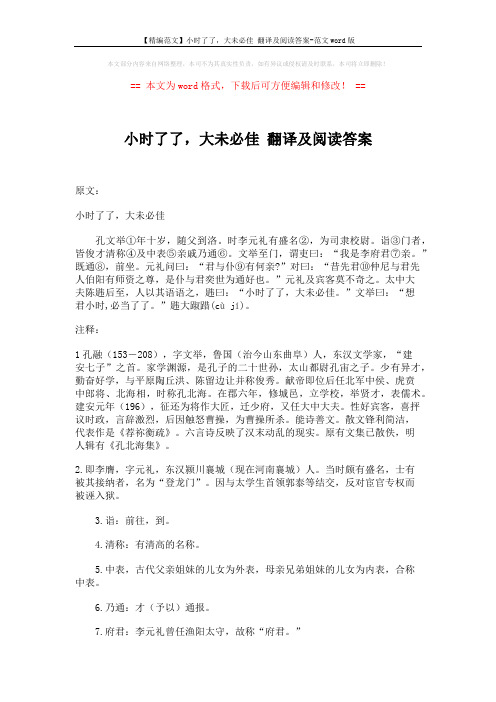 【精编范文】小时了了,大未必佳 翻译及阅读答案-范文word版 (4页)
