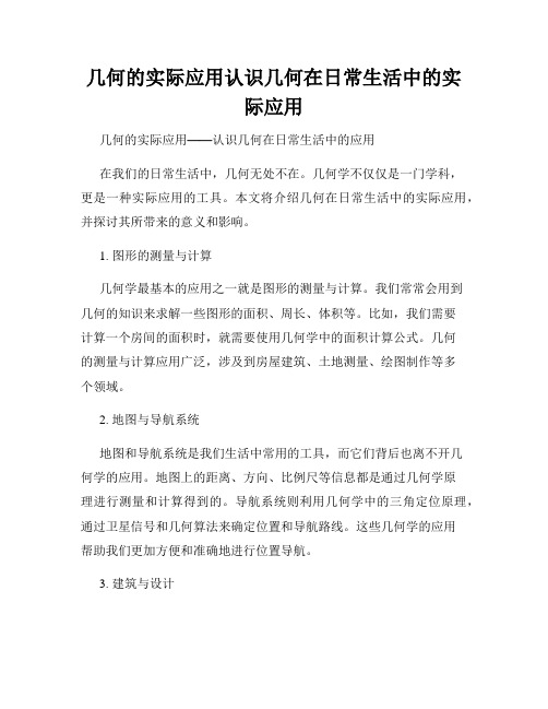 几何的实际应用认识几何在日常生活中的实际应用