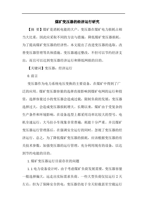 煤矿变压器经济运行论文