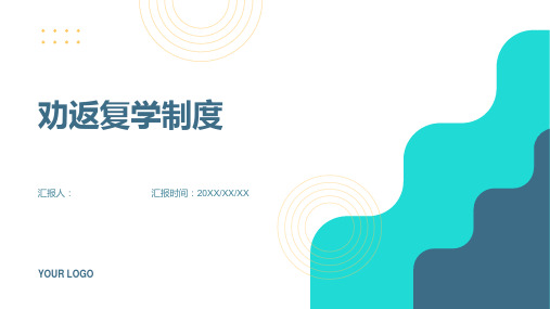 劝返复学制度
