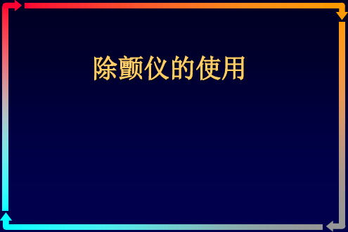 除颤仪的使用-电复律、电除颤