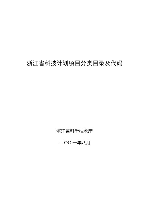 浙江省科技计划项目分类目录及代码