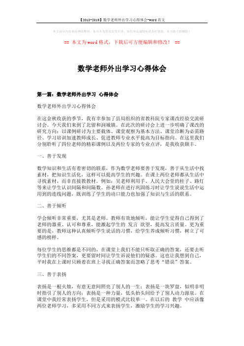 【2018-2019】数学老师外出学习心得体会-word范文 (7页)