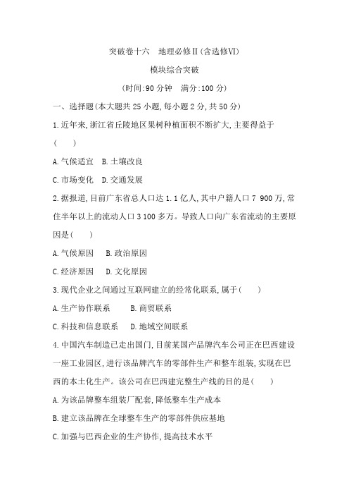 高三地理二轮复习课突破卷十六 地理必修Ⅱ(含选修Ⅵ)