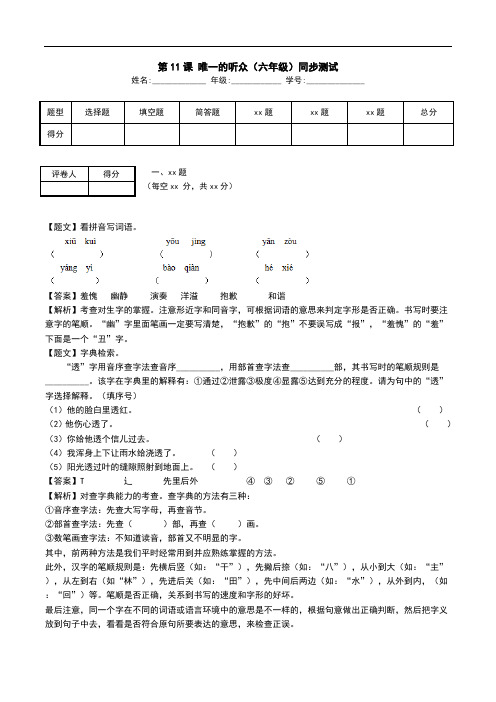 第11课 唯一的听众(六年级)同步测试.doc