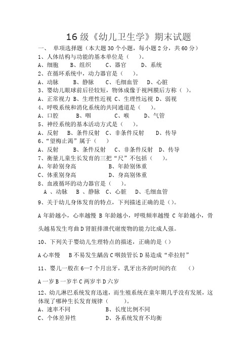 2017--2018学年幼儿卫生学期末试题
