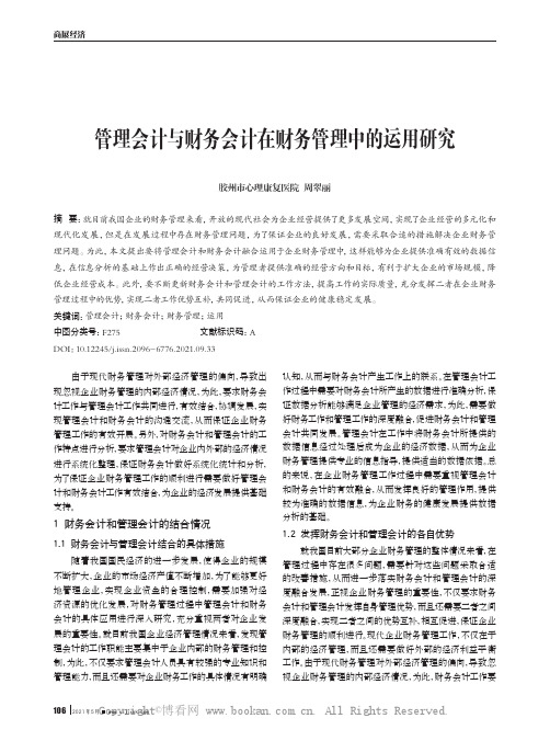 管理会计与财务会计在财务管理中的运用研究