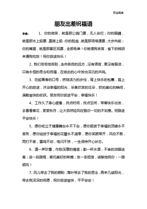 朋友出差祝福语