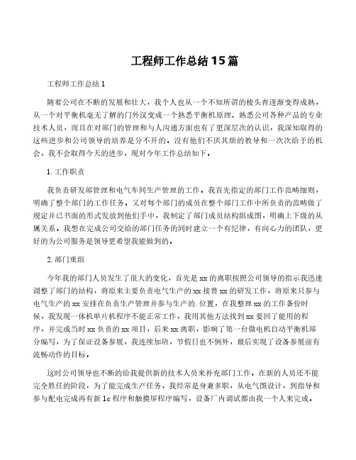 工程师工作总结15篇