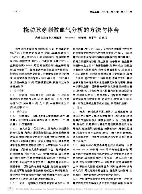 桡动脉穿刺做血气分析的方法与体会