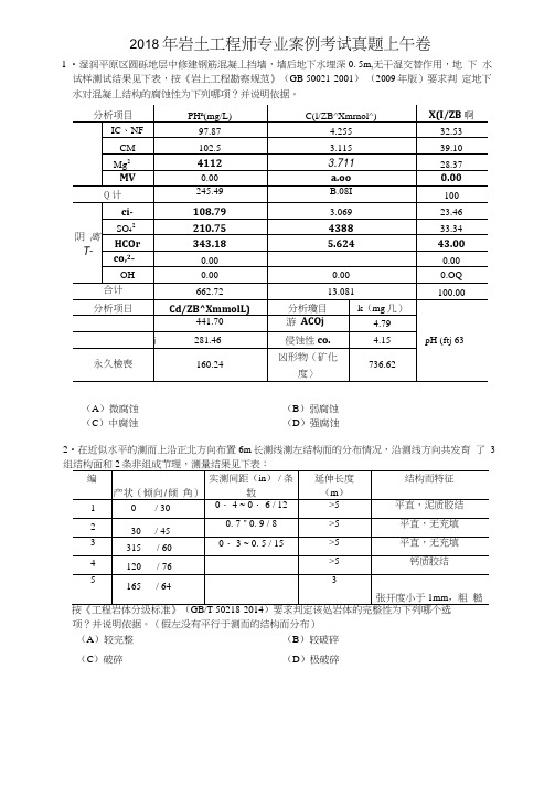 2018年岩土工程师专业案例考试真题上午卷