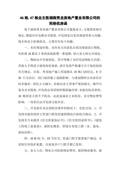 46,47栋拒绝收房函