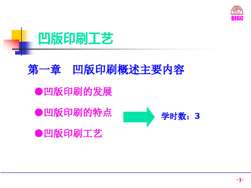 凹版印刷工艺讲义课件